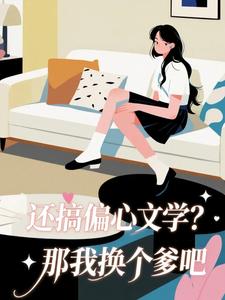 温梨周长生还搞偏心文学?那我换个爹吧完结版小说全文免费阅读