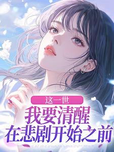 火爆这一世,我要清醒在悲剧开始之前小说,主角是蓝玥关云川在线阅读全文无删减