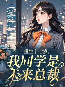 正版小说重生十七岁,我同学是未来总裁姜离路渊在线免费阅读