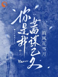 你是我蓄谋已久的风花雪月小说(完结)-苏晚栀顾砚池章节阅读