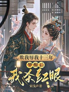 欺我辱我十三年，梦醒后我杀红眼[抖音]小说-陆泱泱盛云珠无删减阅读