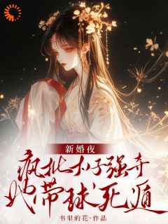 良心推荐我和那个疯批太子一起重生了?小说试读