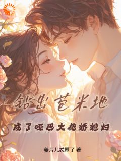 姜麦秋霍政淮小说章节目录阅读-重生不怕,穿越女处处抢不过她在哪免费看