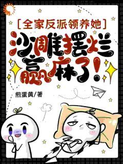 团宠对照组？谁爱当谁当(新书)大结局在线阅读