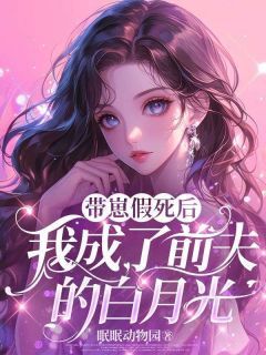带崽假死后,我成了前夫的白月光快手热推慕舒桐秦鹤免费阅读
