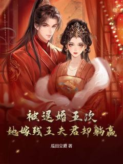 最新小说被退婚五次，她嫁残王夫君却躺赢主角谢青苒萧玦全文在线阅读