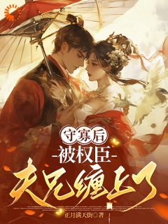 熬夜也要看完的守寡后，被权臣夫兄缠上了小说推荐