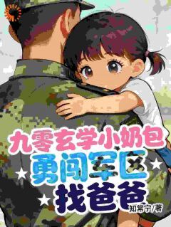 九零玄学小奶包,勇闯军区找爸爸快手热推桃子顾振国免费阅读