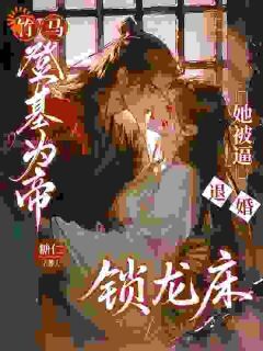 姜棠莫寒声小说抖音热文竹马登基为帝，她被逼退婚锁龙床完结版