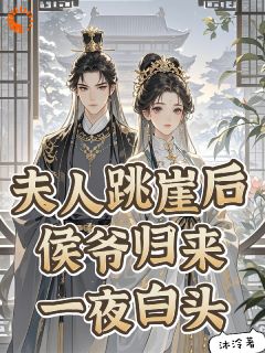 夫人跳崖后,侯爷归来一夜白头!(沈若蓁傅绮姝)全文完整版阅读