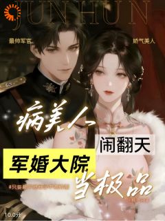 病美人闹翻天,军婚大院当极品(全本)苏清芷林卫东完整章节列表免费阅读