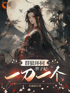 柳宛臻宁止白是哪部小说的主角 群狼环伺,世子妃一刀一个全文无弹窗