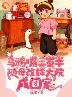 【热文】乌鸦嘴三岁半随母改嫁大院成团宠主角林满满沈卫东小说全集免费阅读