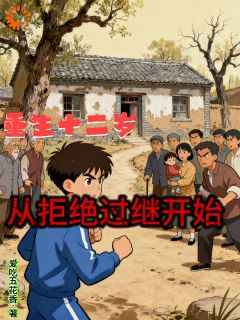 老书虫推荐重生十二岁，从拒绝过继开始 在线阅读