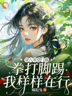 完整版穿八零望门寡拳打脚踢我样样在行何丽荣罗立军小说免费在线阅读