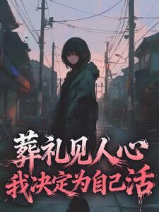 葬礼见人心,我决定为自己活夏云舒李明辉全本小说(葬礼见人心,我决定为自己活)全章节小说目录阅读