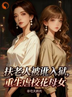 扶老人被讹入狱,重生虐校花母女是什么小说王昆昊姜雨薇全本免费阅读