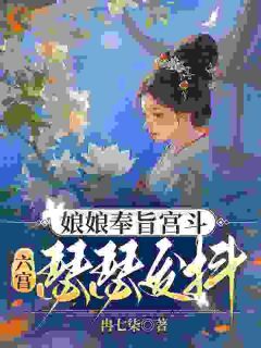 娘娘奉旨宫斗,六宫瑟瑟发抖全集小说_明芜萧珩完结版阅读