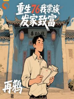 再鸦写的小说重生76我带宗族发家致富在线阅读