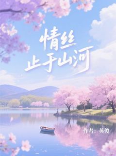小说情丝止于山河主角为秦以沫江跃方淮免费阅读