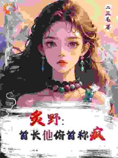 林晚晚顾淮城二三毛小说全章节最新阅读