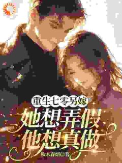 温从琬黎旭燃全章节阅读-爷爷，我请的男演员来了全文分享阅读