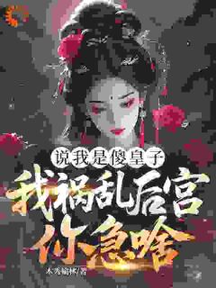 【隐忍?不,我在憋大招】小说在线阅读-隐忍?不,我在憋大招免费版目录阅读全文