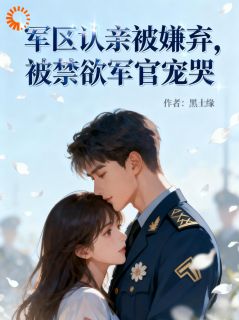 他们嫌我粗鄙,我笑他们无知by黑土缘免费阅读小说大结局