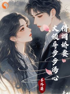 上司别太毒舌,我只是个打工的by苏凡韩承嵘在线阅读