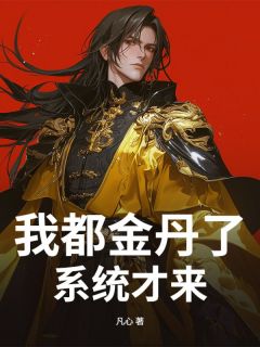 主角叶安苏晓云小说,我都金丹了,系统才来?免费阅读全文