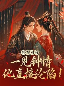 将军对我一见钟情,他直接沦陷!沈知薇顾昀舟全章节在线阅读-英驰看书网