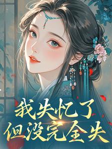 我失忆了,但没完全失完整版免费阅读,黎苏苏容知衍小说大结局在哪看