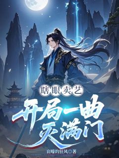 瞎眼卖艺:开局一曲灭满门快手热推李平安柳韵免费阅读