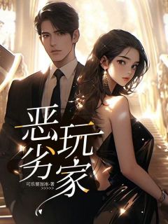 主角是姜雾傅砚洲的小说-恶劣玩家完整章节阅读