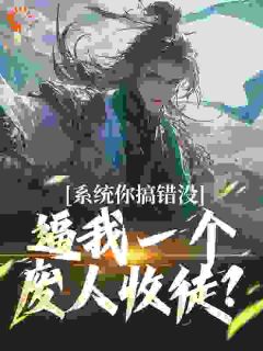 优质新书系统你搞错没，逼我一个废人收徒？最新章节小说全文阅读-英驰看书网