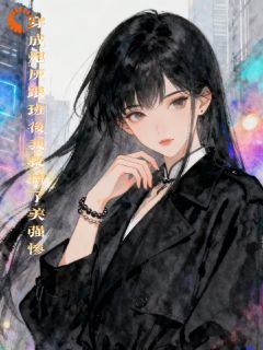 恩迪苏泽主角抖音小说穿成炮灰跟班后我救赎了美强惨在线阅读