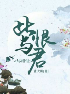 此恨与君尽相付小说-此恨与君尽相付抖音小说凤知微祁烨