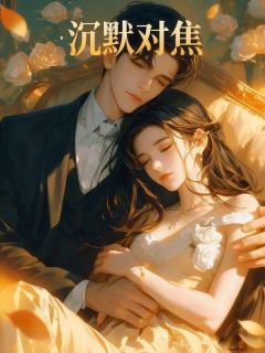 沉默对焦周明宇苏晴全章节完结版在线阅读-英驰看书网