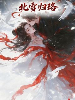 好看的北雪归珞小说-北雪归珞最新章节阅读
