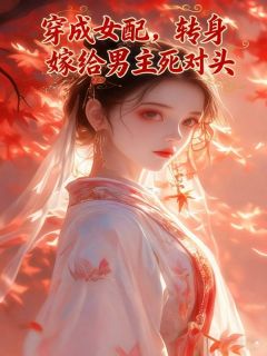 【抖音热推】顾明宇陆则苏怡全文在线阅读-穿成女配,转身嫁给男主死对头全章节目录