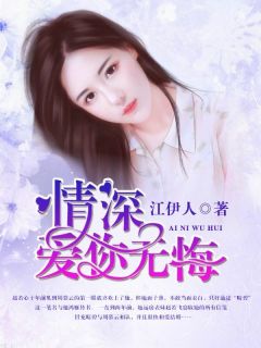 情深，爱你无悔小说-情深，爱你无悔抖音小说慕云赵若心周慕云