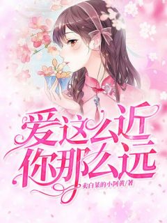 抖音爆款小说爱这么近，你那么远裴诗安顾祁言白歆免费txt全文阅读