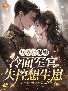 八零小保姆,冷面军官失控想生崽白浅陆泽by竹心一梦免费看