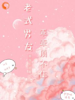 （全本）老式男友撩不自知，乖乖顶不住了主角林念柏谨言全文目录畅读