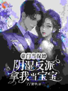 (精品)从惨死到甜宠,只需拐个弯小说