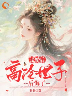 退婚后，高冷世子后悔了(全章节)-叶舒窈裴绍璟在线阅读