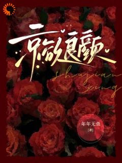 京欲良颜(孟知宁沈丛律)全文章节在线阅读