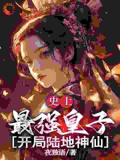 楚凌霄萧清月全本小说 史上最强皇子，开局陆地神仙全文免费在线阅读