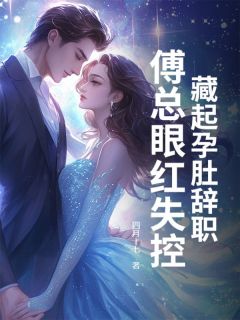 正版小说藏起孕肚辞职,傅总眼红失控苏樱傅枭在线免费阅读