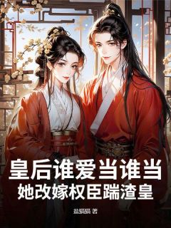 免费完结小说皇后谁爱当谁当,她改嫁权臣踹渣皇燕明玉李璟玉无弹窗免费阅读